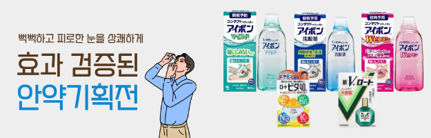 효과 검증된 안약 기획전