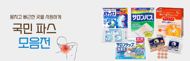 국민 파스 모음전